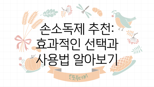 손소독제 추천: 효과적인 선택과 사용법 알아보기