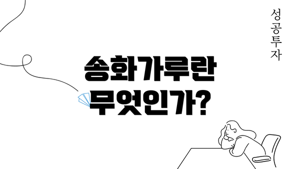 송화가루란 무엇인가?