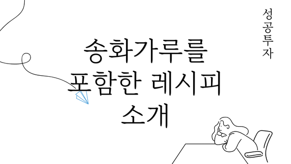 송화가루를 포함한 레시피 소개