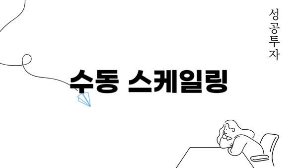 수동 스케일링