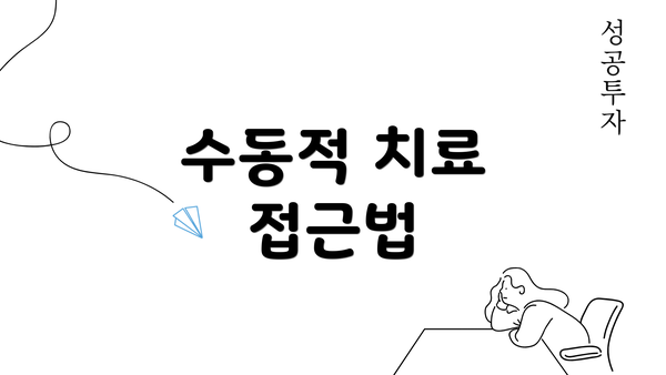 수동적 치료 접근법