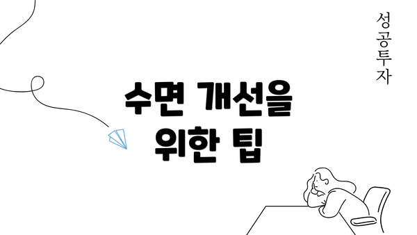 수면 개선을 위한 팁