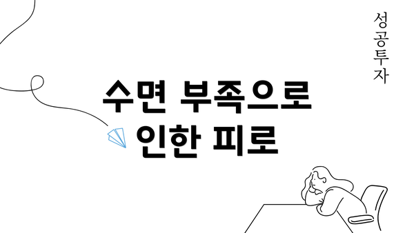 수면 부족으로 인한 피로