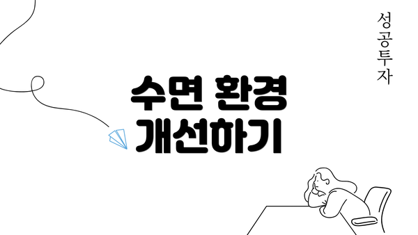 수면 환경 개선하기