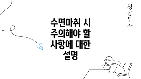 수면마취 시 주의해야 할 사항에 대한 설명