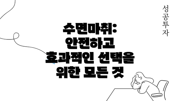 수면마취: 안전하고 효과적인 선택을 위한 모든 것