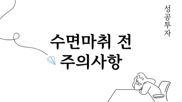 수면마취 전 주의사항