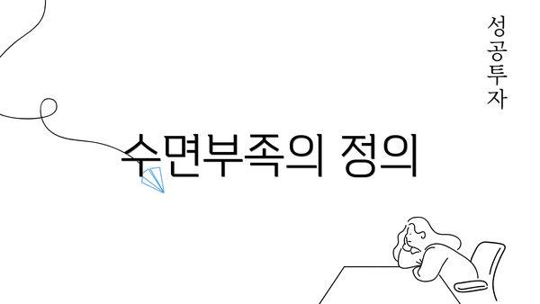 수면부족의 정의