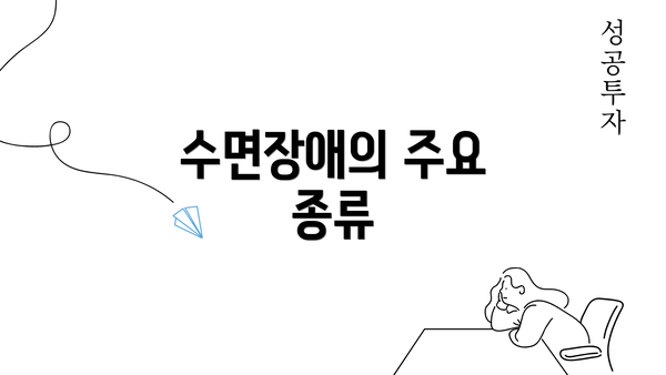 수면장애의 주요 종류