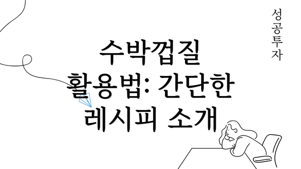 수박껍질 활용법: 간단한 레시피 소개