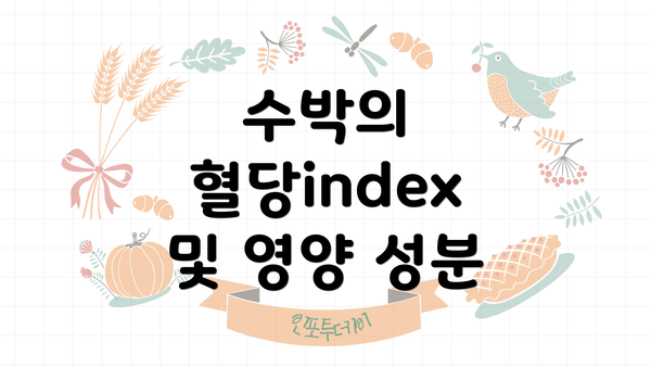 수박의 혈당index 및 영양 성분