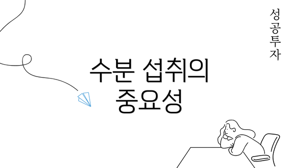 수분 섭취의 중요성