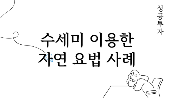 수세미 이용한 자연 요법 사례