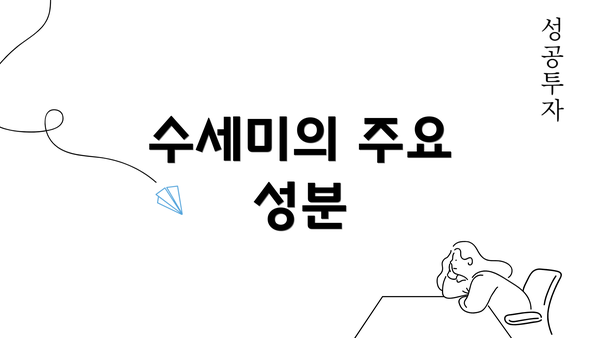 수세미의 주요 성분