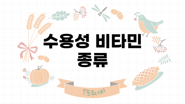 수용성 비타민 종류