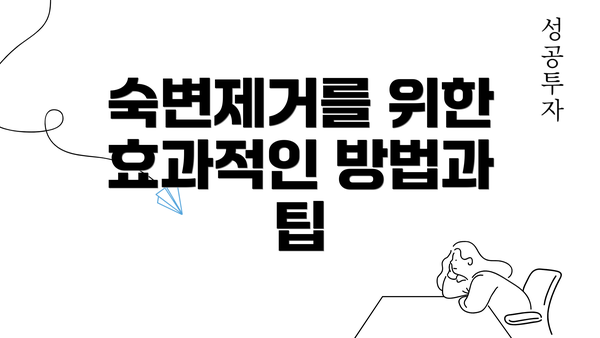 숙변제거를 위한 효과적인 방법과 팁