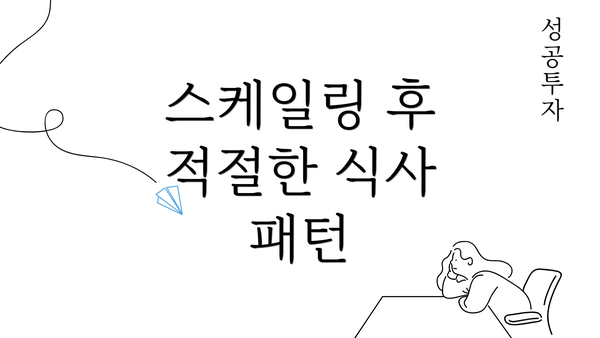 스케일링 후 적절한 식사 패턴