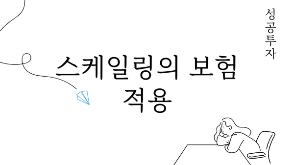 스케일링의 보험 적용