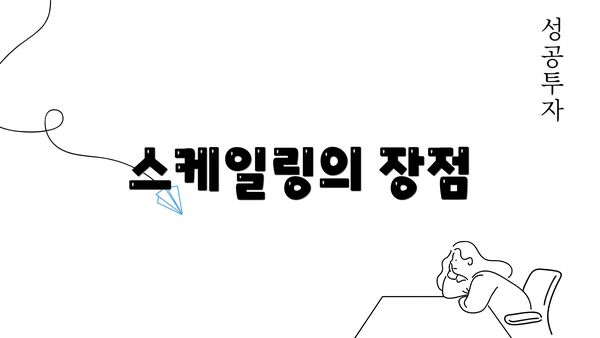 스케일링의 장점