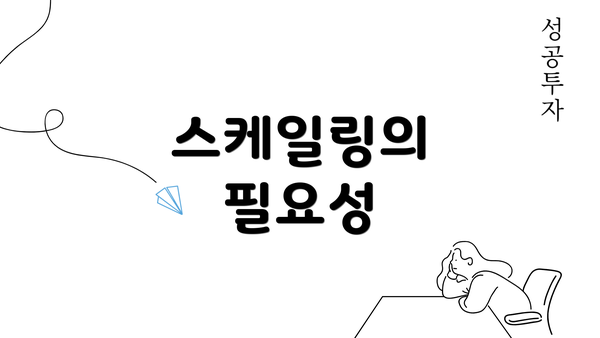 스케일링의 필요성