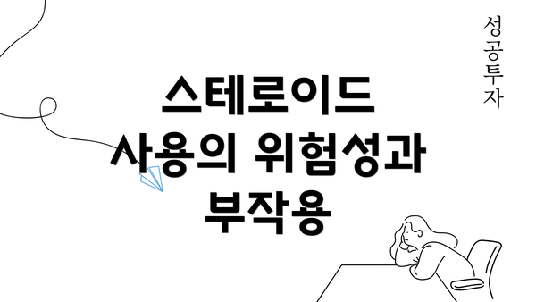 스테로이드 사용의 위험성과 부작용