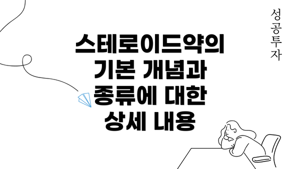 스테로이드약의 기본 개념과 종류에 대한 상세 내용