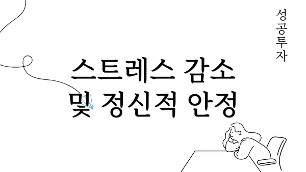 스트레스 감소 및 정신적 안정