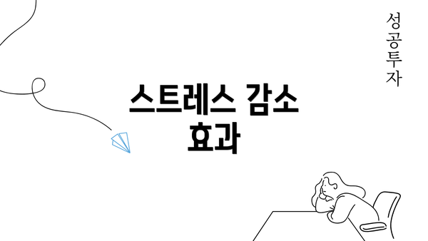 스트레스 감소 효과