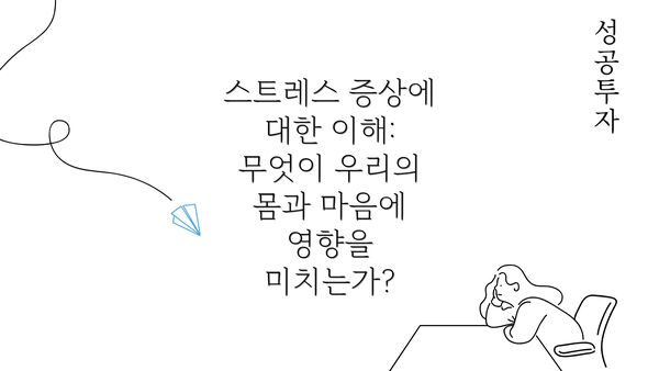 스트레스 증상에 대한 이해: 무엇이 우리의 몸과 마음에 영향을 미치는가?