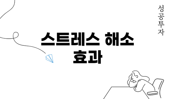 스트레스 해소 효과