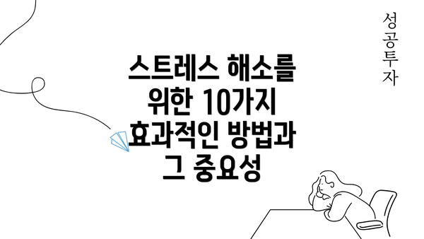 스트레스 해소를 위한 10가지 효과적인 방법과 그 중요성