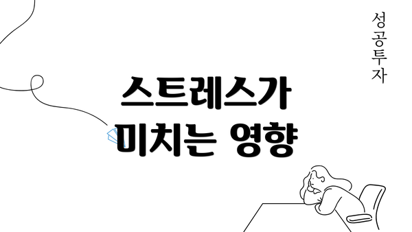 스트레스가 미치는 영향