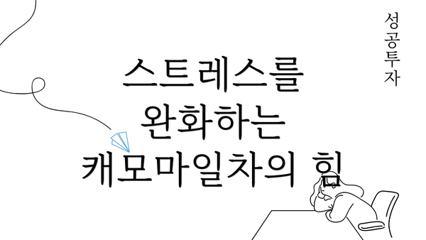 스트레스를 완화하는 캐모마일차의 힘