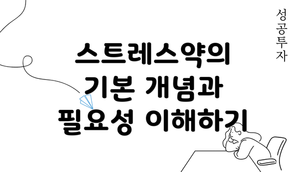 스트레스약의 기본 개념과 필요성 이해하기