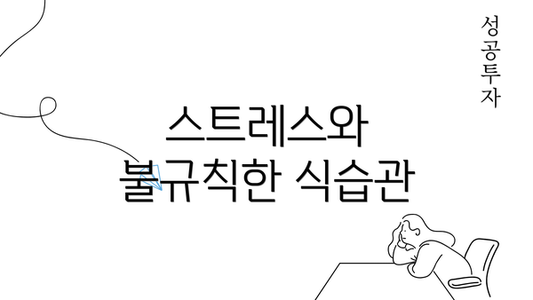 스트레스와 불규칙한 식습관