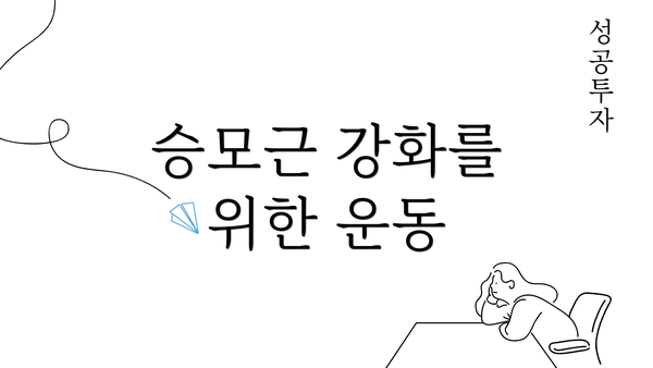 승모근 강화를 위한 운동