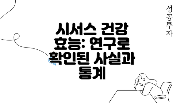 시서스 건강 효능: 연구로 확인된 사실과 통계