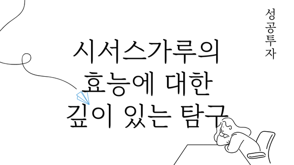 시서스가루의 효능에 대한 깊이 있는 탐구