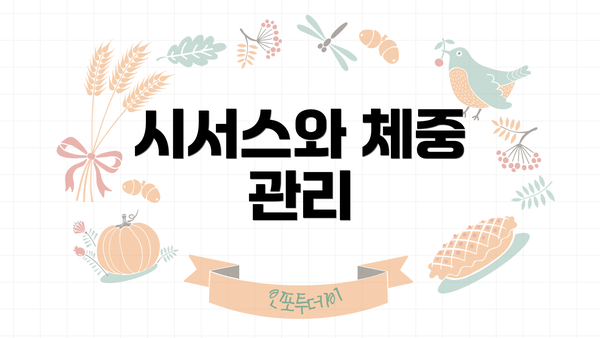 시서스와 체중 관리
