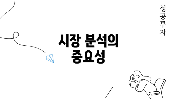 시장 분석의 중요성