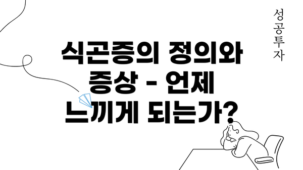 식곤증의 정의와 증상 - 언제 느끼게 되는가?