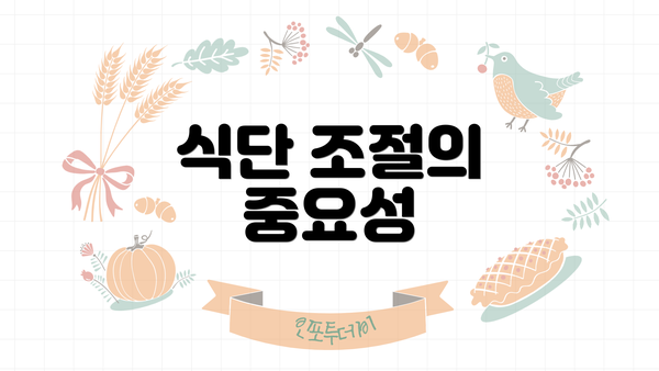 식단 조절의 중요성