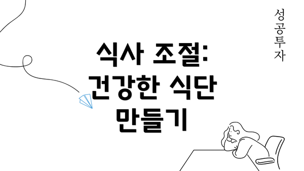 식사 조절: 건강한 식단 만들기