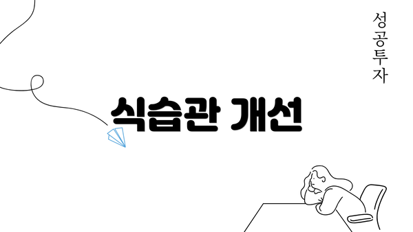 식습관 개선