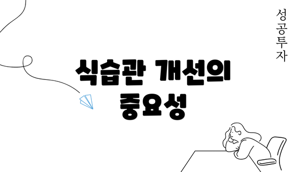 식습관 개선의 중요성