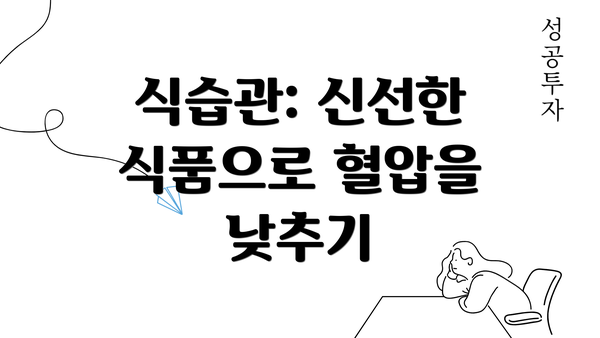 식습관: 신선한 식품으로 혈압을 낮추기