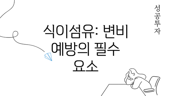 식이섬유: 변비 예방의 필수 요소