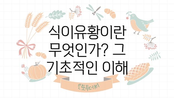 식이유황이란 무엇인가? 그 기초적인 이해