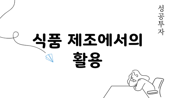 식품 제조에서의 활용