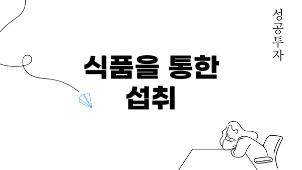 식품을 통한 섭취